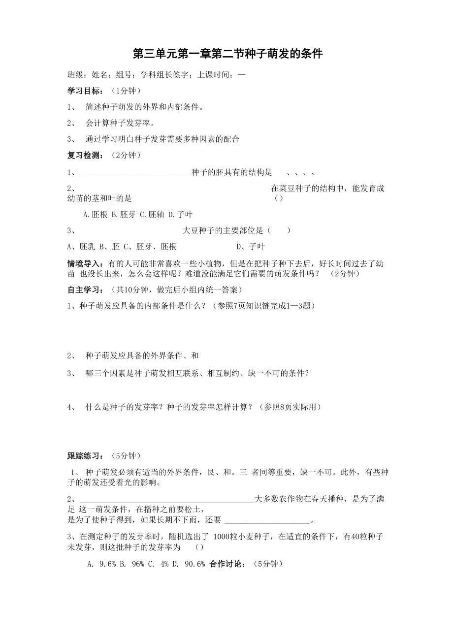 冀教版八上第二節(jié)《種子萌發(fā)的條件》word學案_第1頁