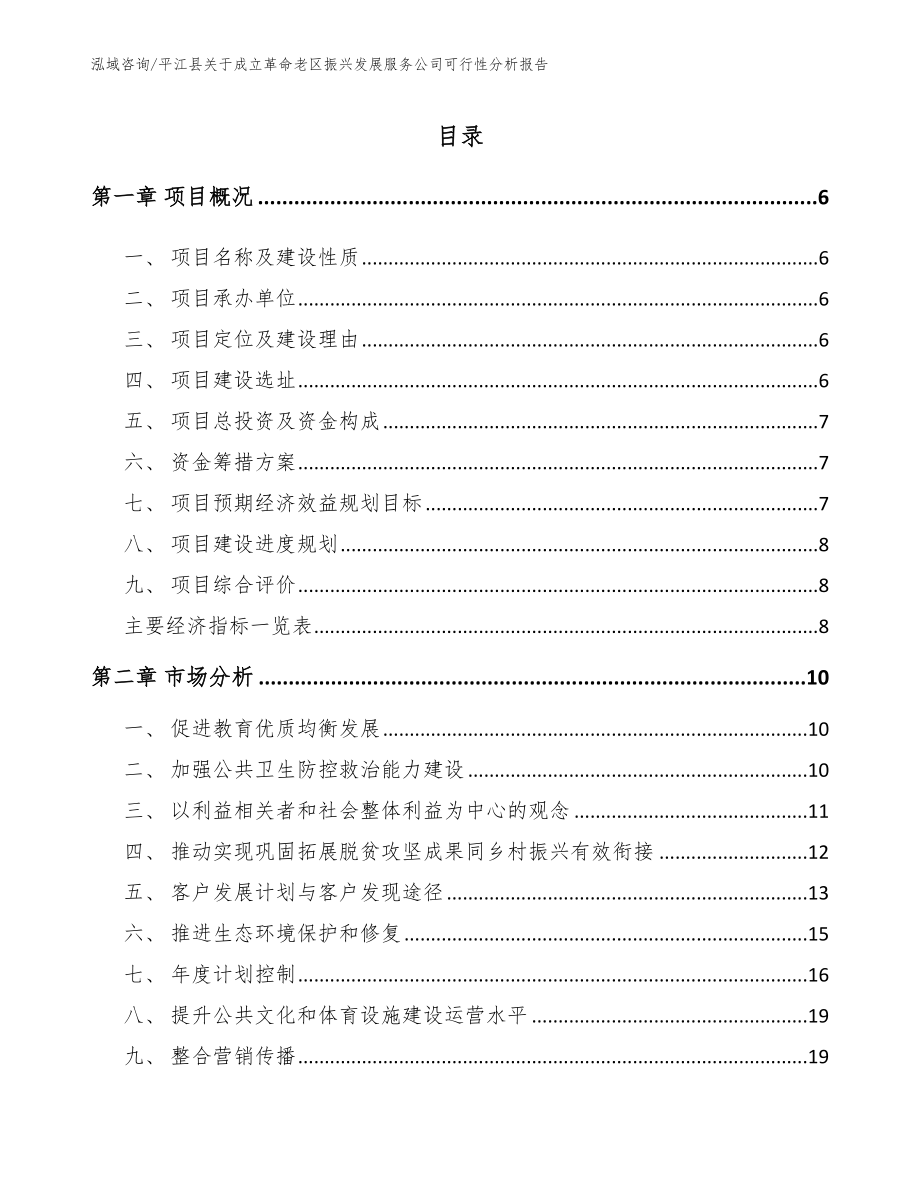 平江县关于成立革命老区振兴发展服务公司可行性分析报告_模板范本_第1页