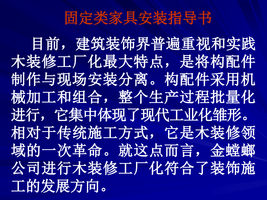 固定类家具安装指导书11642_第1页