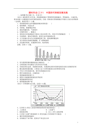 【金榜新學(xué)案】2014高三地理大一輪復(fù)習(xí) 課時作業(yè)三十 中國的可持續(xù)發(fā)展實(shí)踐