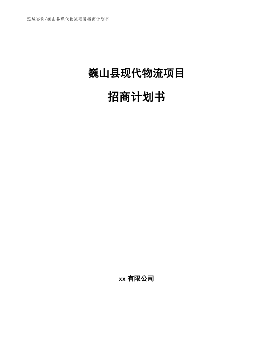 巍山县现代物流项目招商计划书_模板范文_第1页