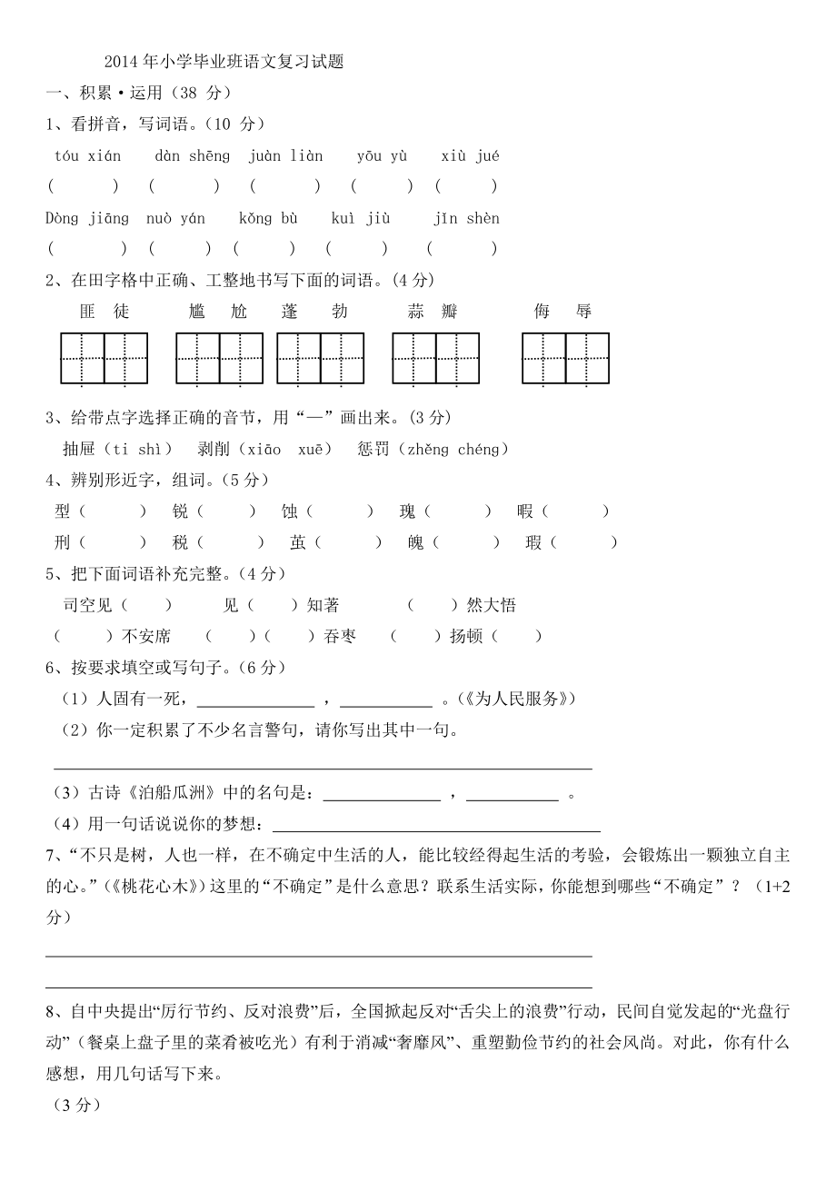 2014年小学毕业班语文复习试题_第1页