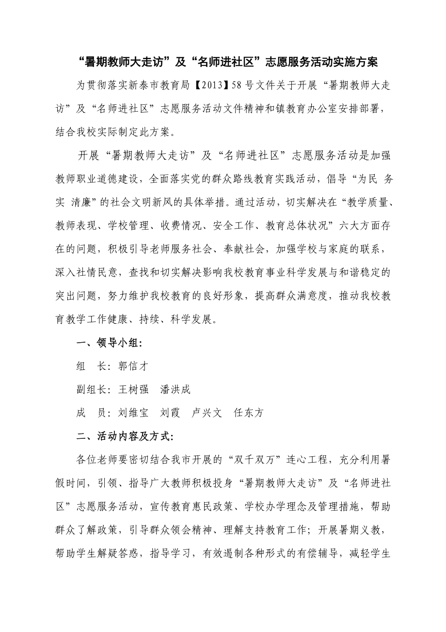 “暑期教师大走访”及“名师进社区”志愿服务活动实施方案_第1页