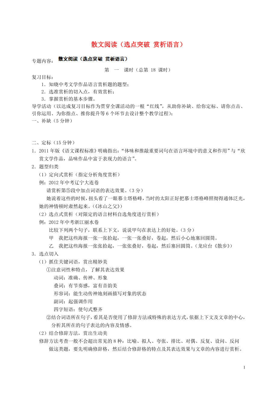 江蘇省東臺市頭灶鎮(zhèn)中學中考語文二輪復習課時方案 散文閱讀（選點突破 賞析語言）（無答案） 蘇教版_第1頁