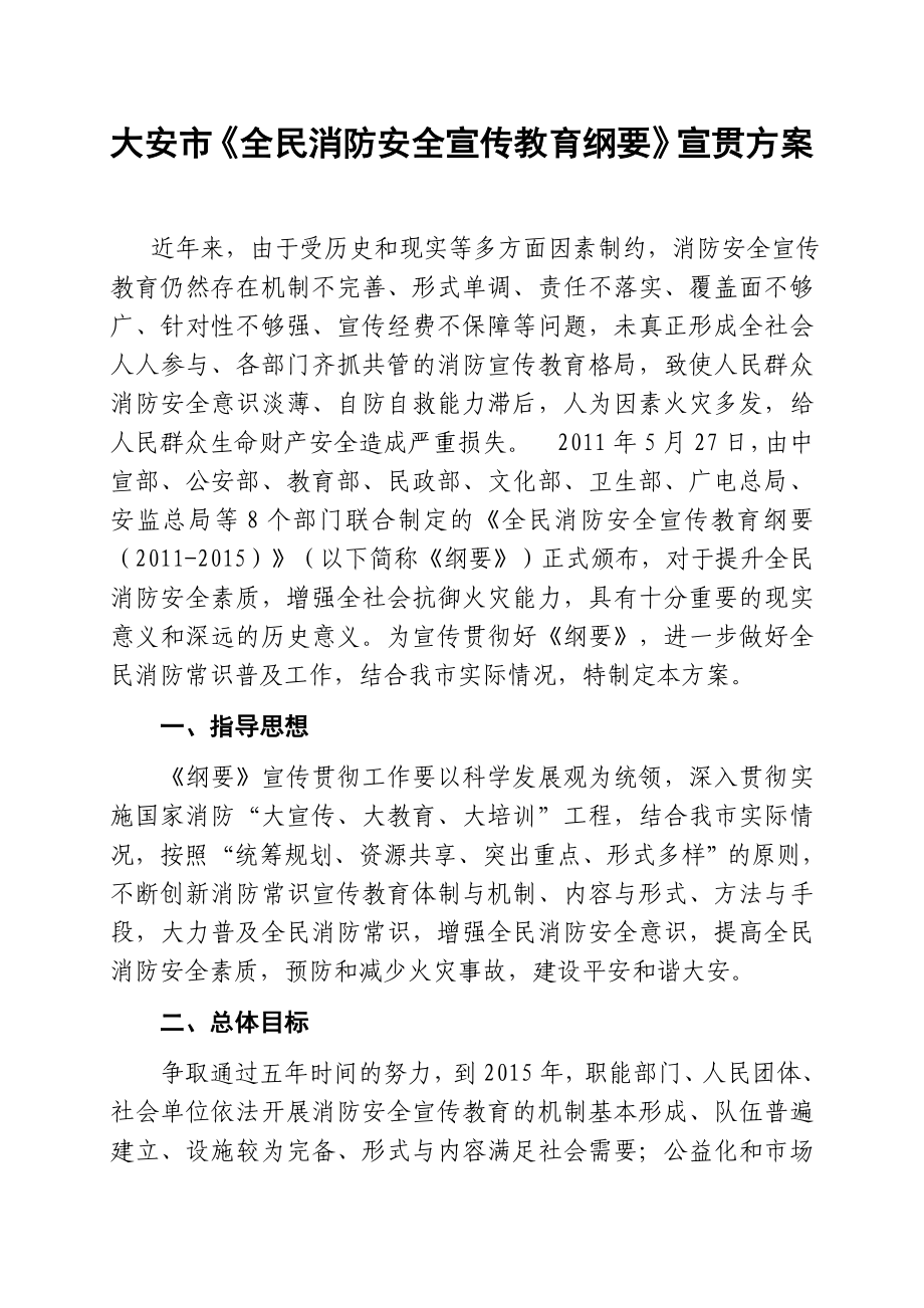 全民消防安全宣传教育纲要宣贯方案_第1页