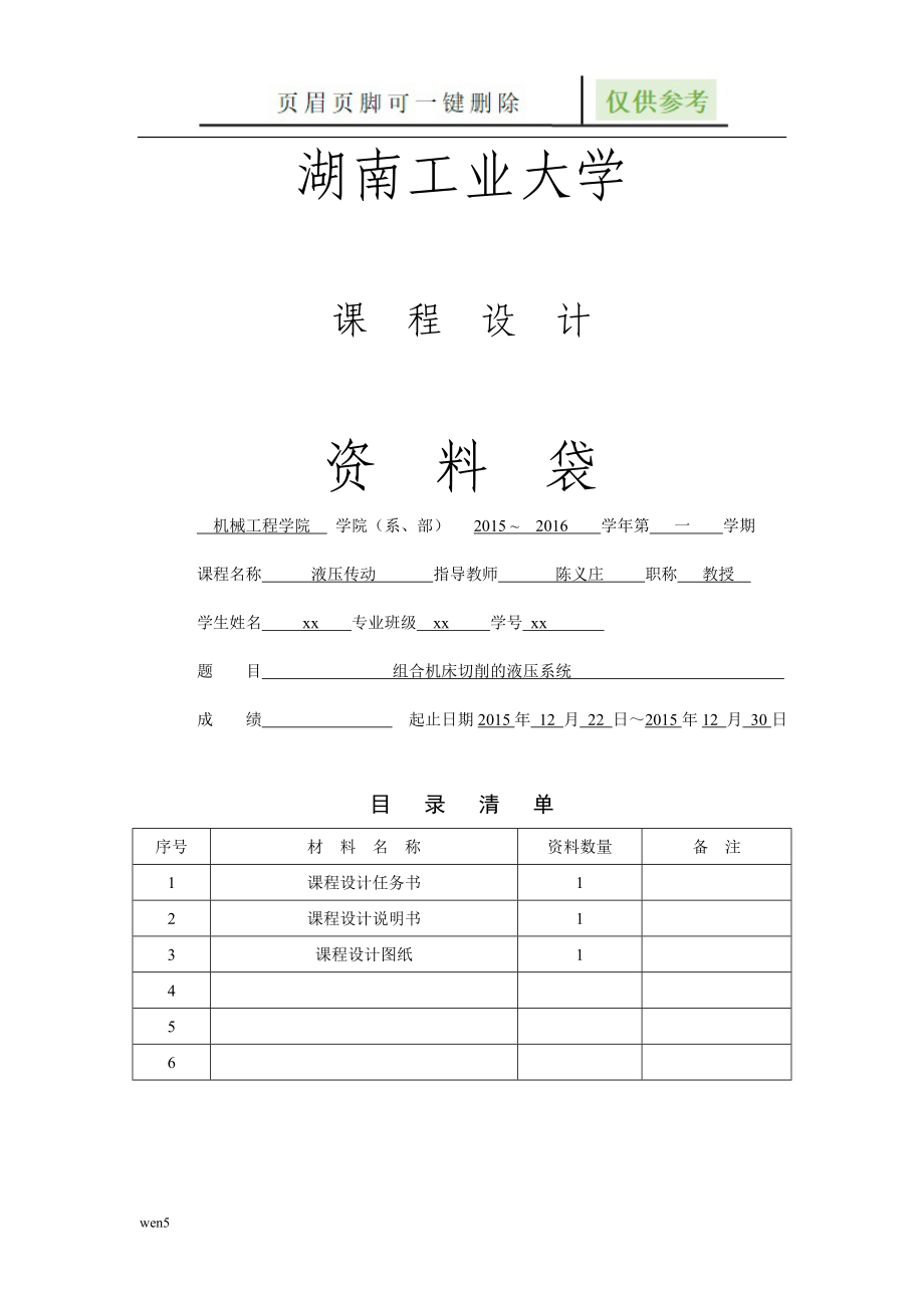 液壓傳動課程設計 組合機床切削的液壓系統(tǒng)【行業(yè)特制】_第1頁