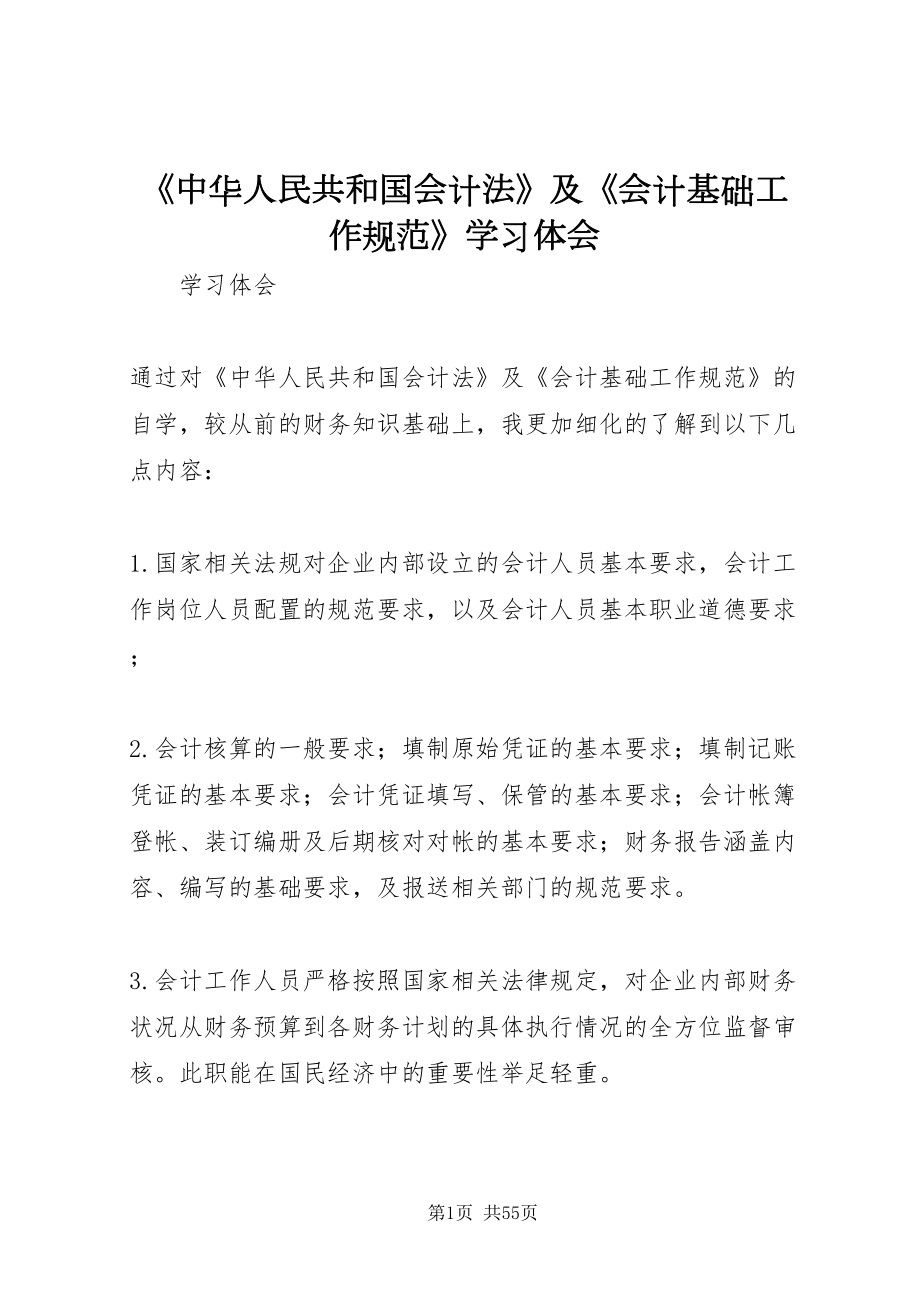 2022《中华人民共和国会计法》及《会计基础工作规范》学习体会_第1页