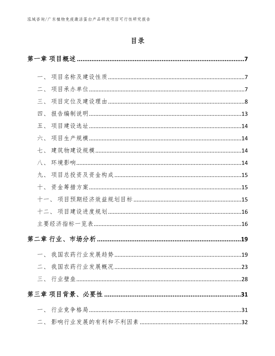 广东植物免疫激活蛋白产品研发项目可行性研究报告_第1页