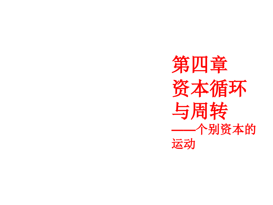 资本循环与周转(PPT 41页)izct_第1页