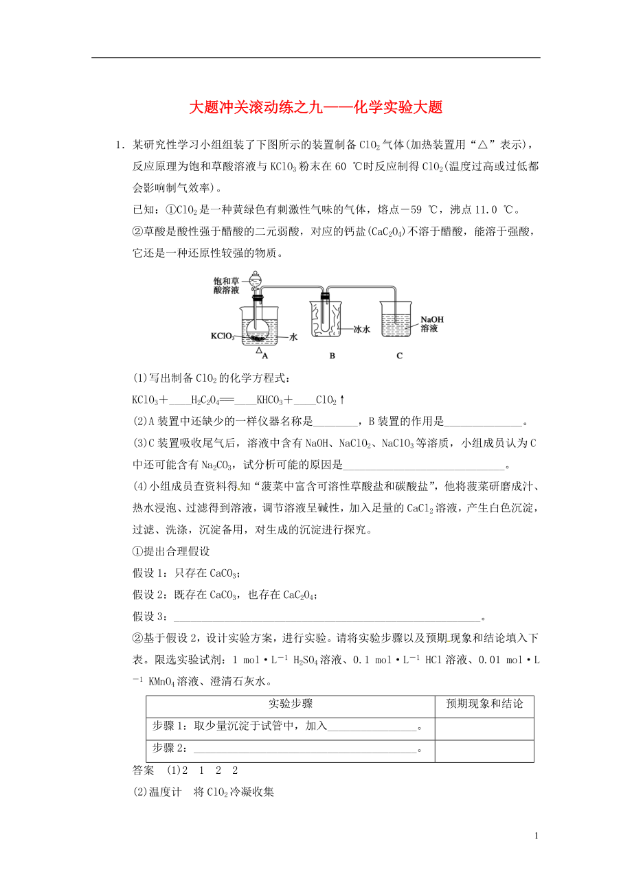 【步步高】2014屆高三化學(xué)一輪總復(fù)習(xí) 第十章 大題沖關(guān)滾動練九 化學(xué)實驗大題 新人教版_第1頁