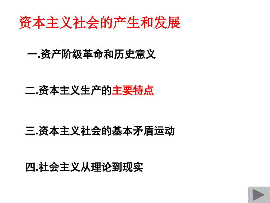 资本主义社会的产生和发展izjx_第1页