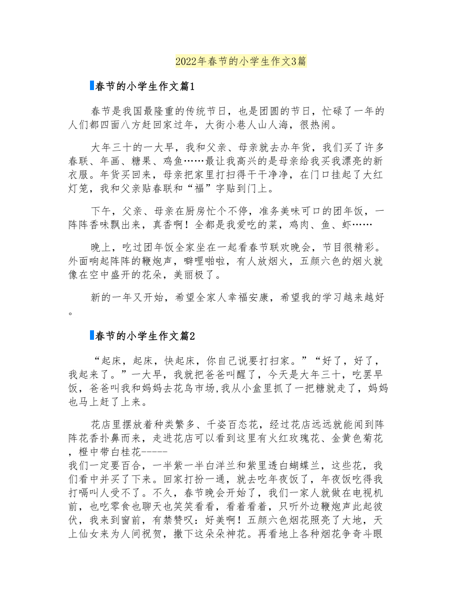 2022年春节的小学生作文3篇_第1页