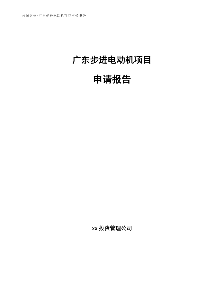广东步进电动机项目申请报告_模板范文_第1页