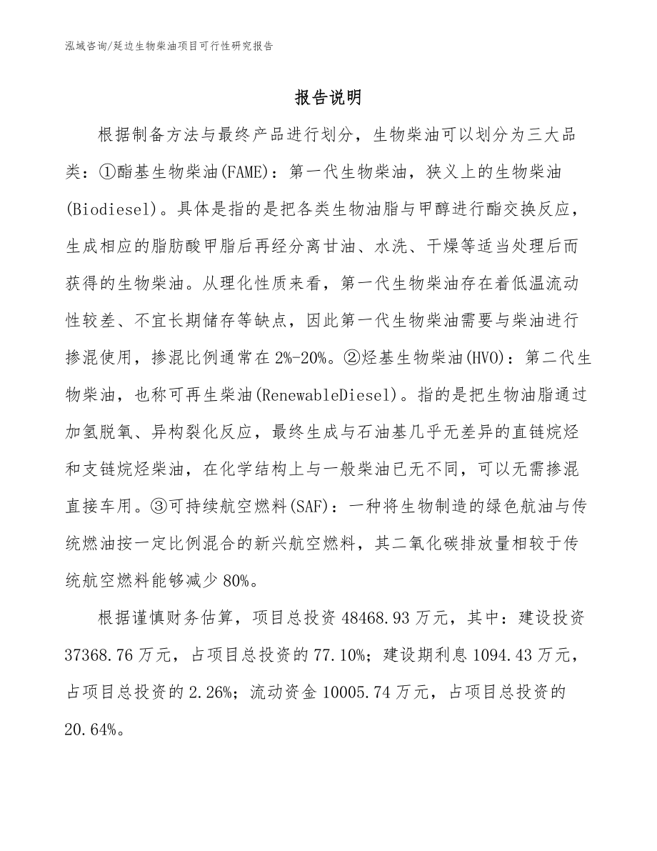 延边生物柴油项目可行性研究报告_第1页