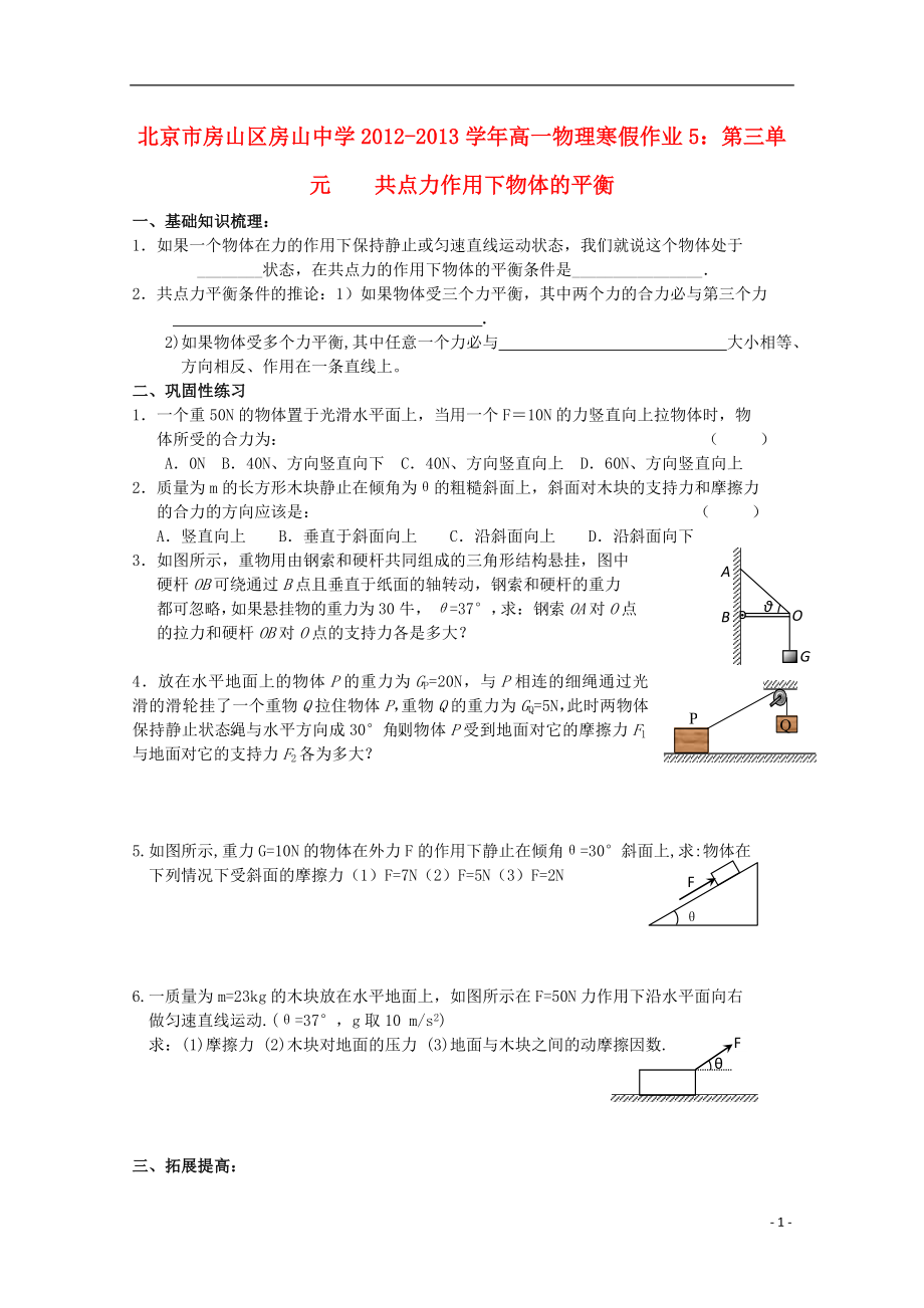 北京市房山區(qū)房山中學(xué)2012-2013學(xué)年高一物理 寒假作業(yè)5 第三單元 共點(diǎn)力作用下物體的平衡_第1頁