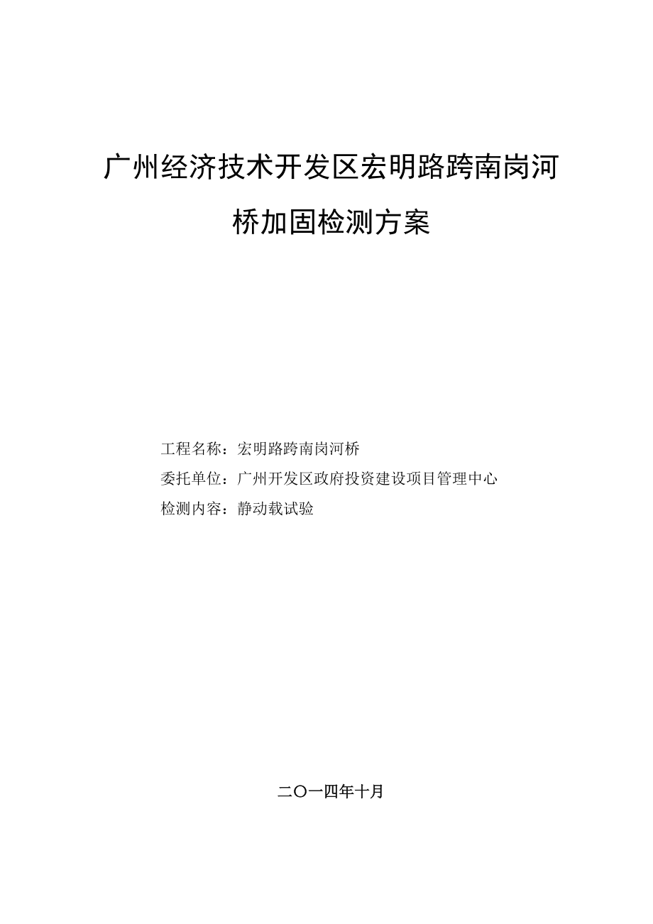 广州经济技术开发区宏明路跨南岗河桥加固检测方案_第1页