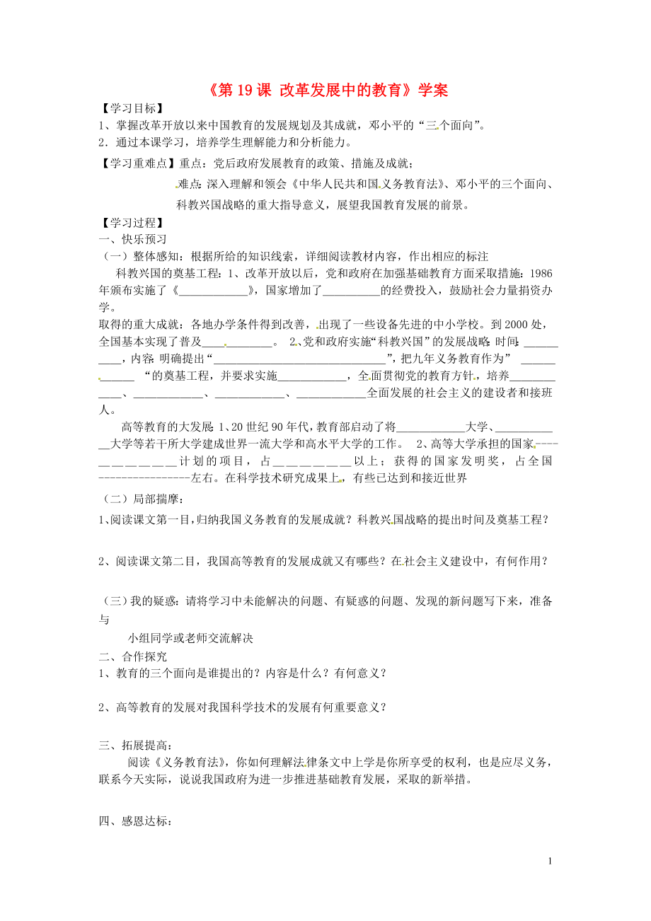 山東省寧陽縣第二十五中學(xué)八年級歷史下冊《第19課 改革發(fā)展中的教育》學(xué)案（無答案） 新人教版_第1頁