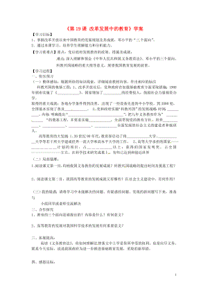 山東省寧陽縣第二十五中學(xué)八年級(jí)歷史下冊《第19課 改革發(fā)展中的教育》學(xué)案（無答案） 新人教版