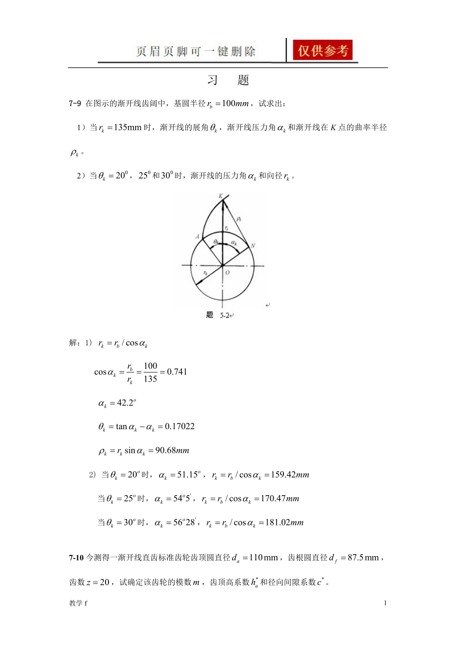 華東理工大學 機械原理 第7章齒輪--習題及答案(全)【答案類別】_第1頁