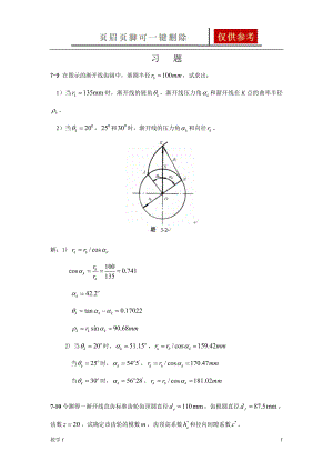 華東理工大學(xué) 機(jī)械原理 第7章齒輪--習(xí)題及答案(全)【答案類別】