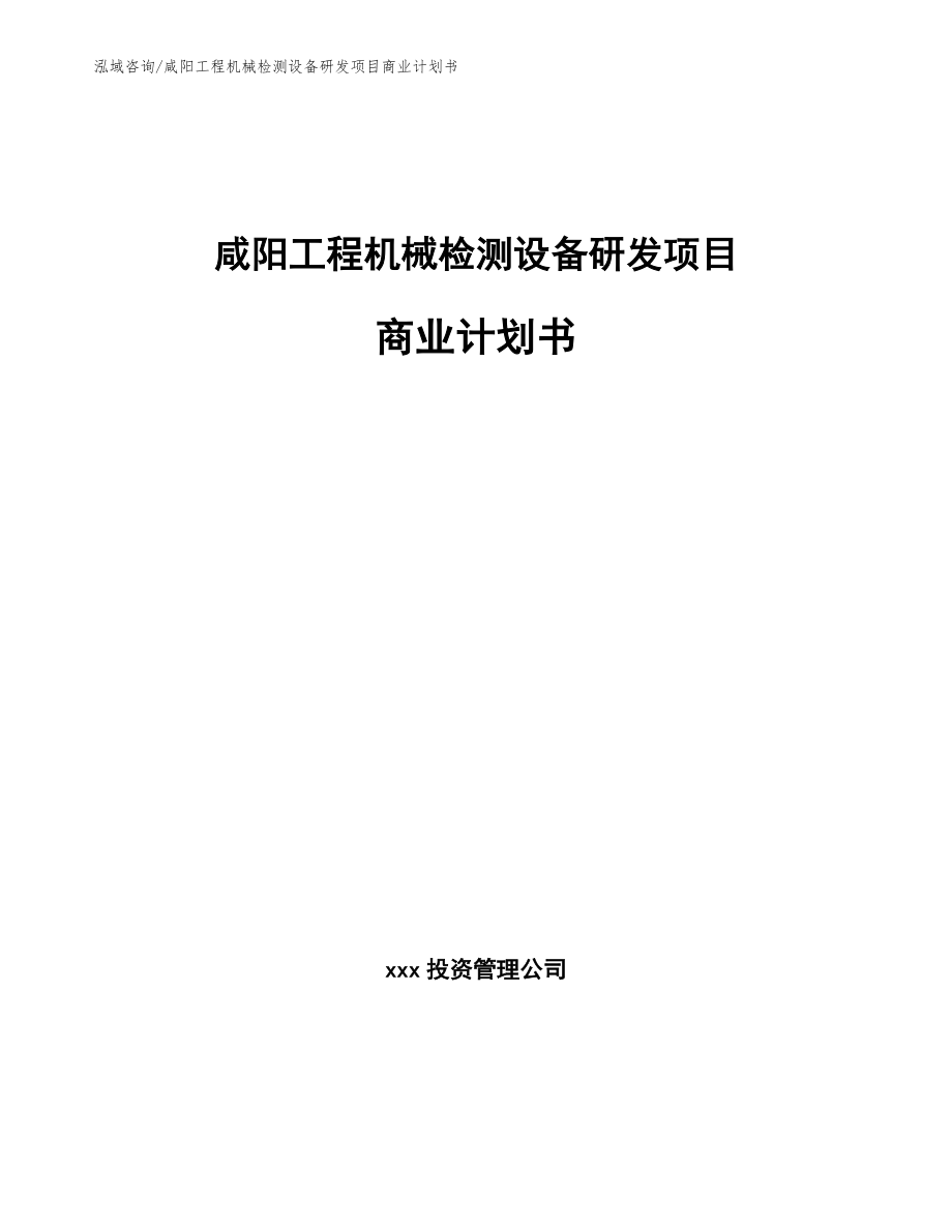 咸阳工程机械检测设备研发项目商业计划书_第1页