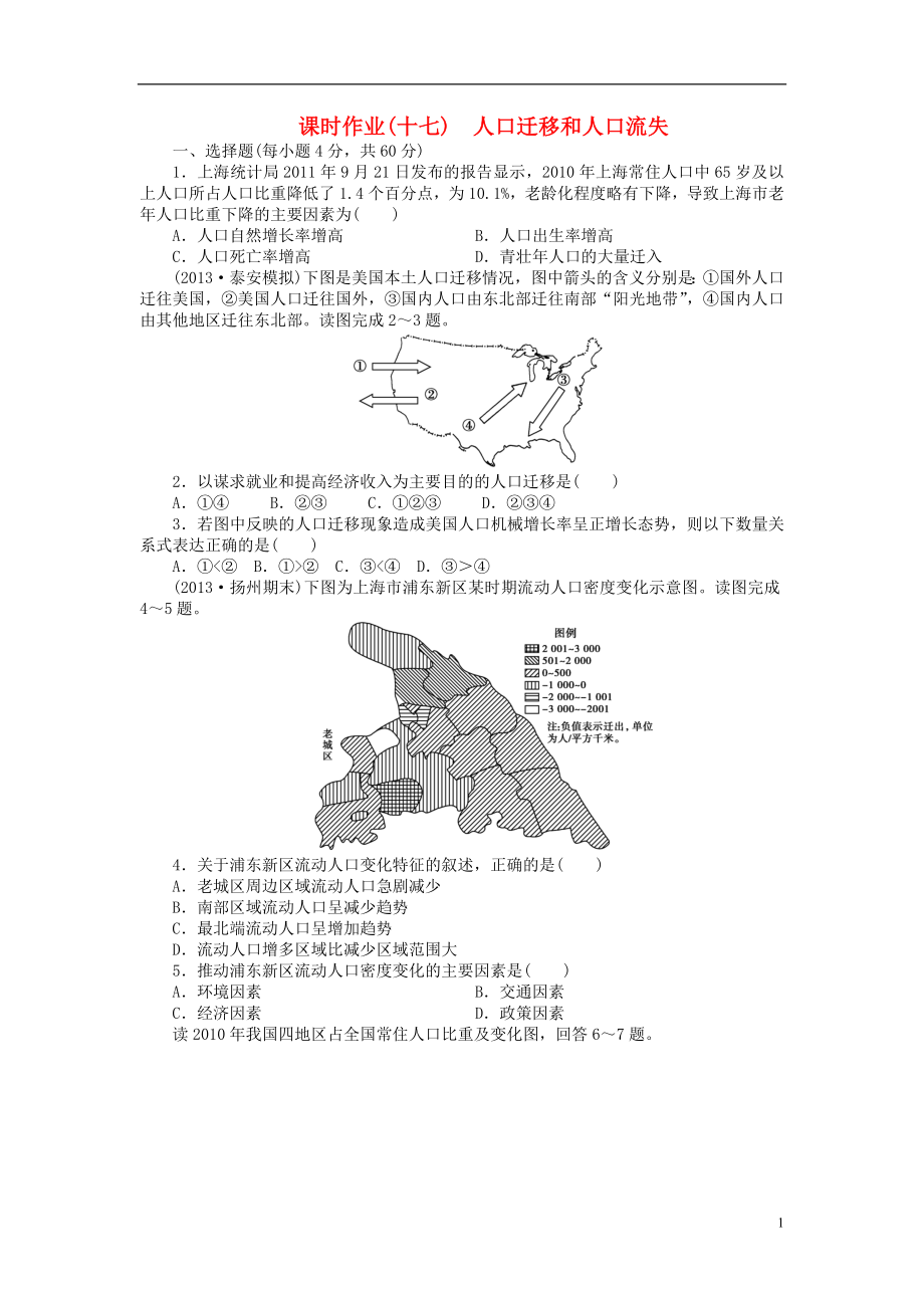 【金榜新學(xué)案】2014高三地理大一輪復(fù)習(xí) 課時作業(yè)十七 人口遷移和人口流失_第1頁