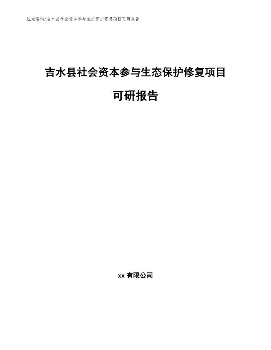 吉水县社会资本参与生态保护修复项目可研报告（范文模板）_第1页