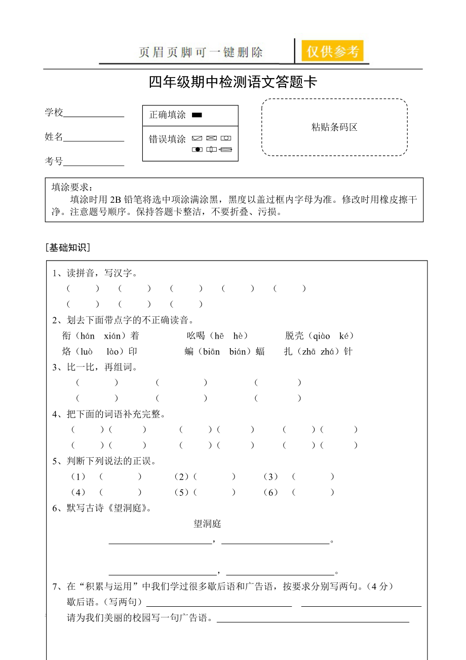 小學(xué)語文試卷答題卡【學(xué)校材料】_第1頁