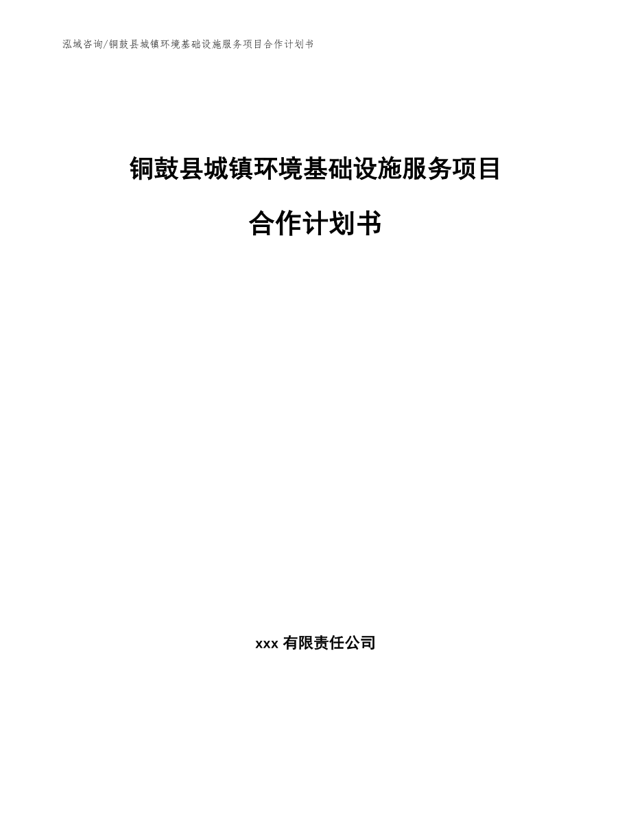 铜鼓县城镇环境基础设施服务项目合作计划书（范文模板）_第1页