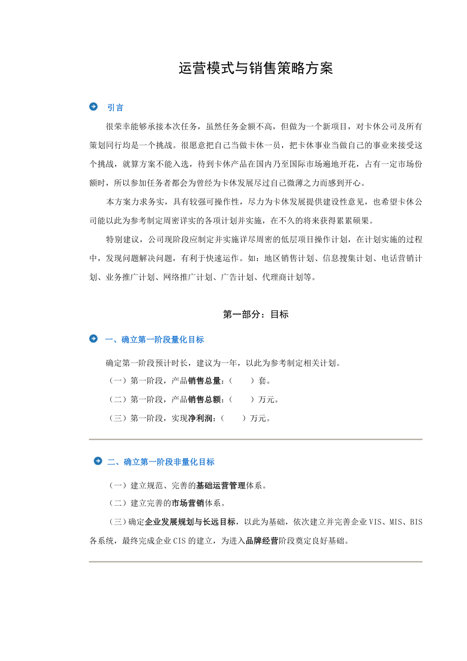 运营模式与销售策略方案_第1页