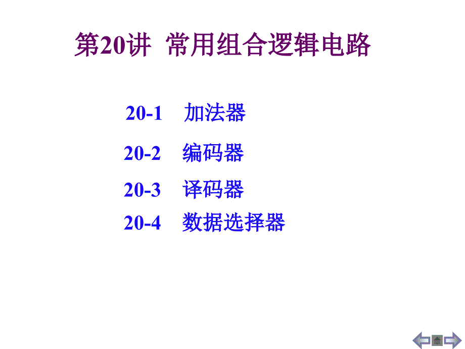 第20讲常用组合逻辑电路_第1页