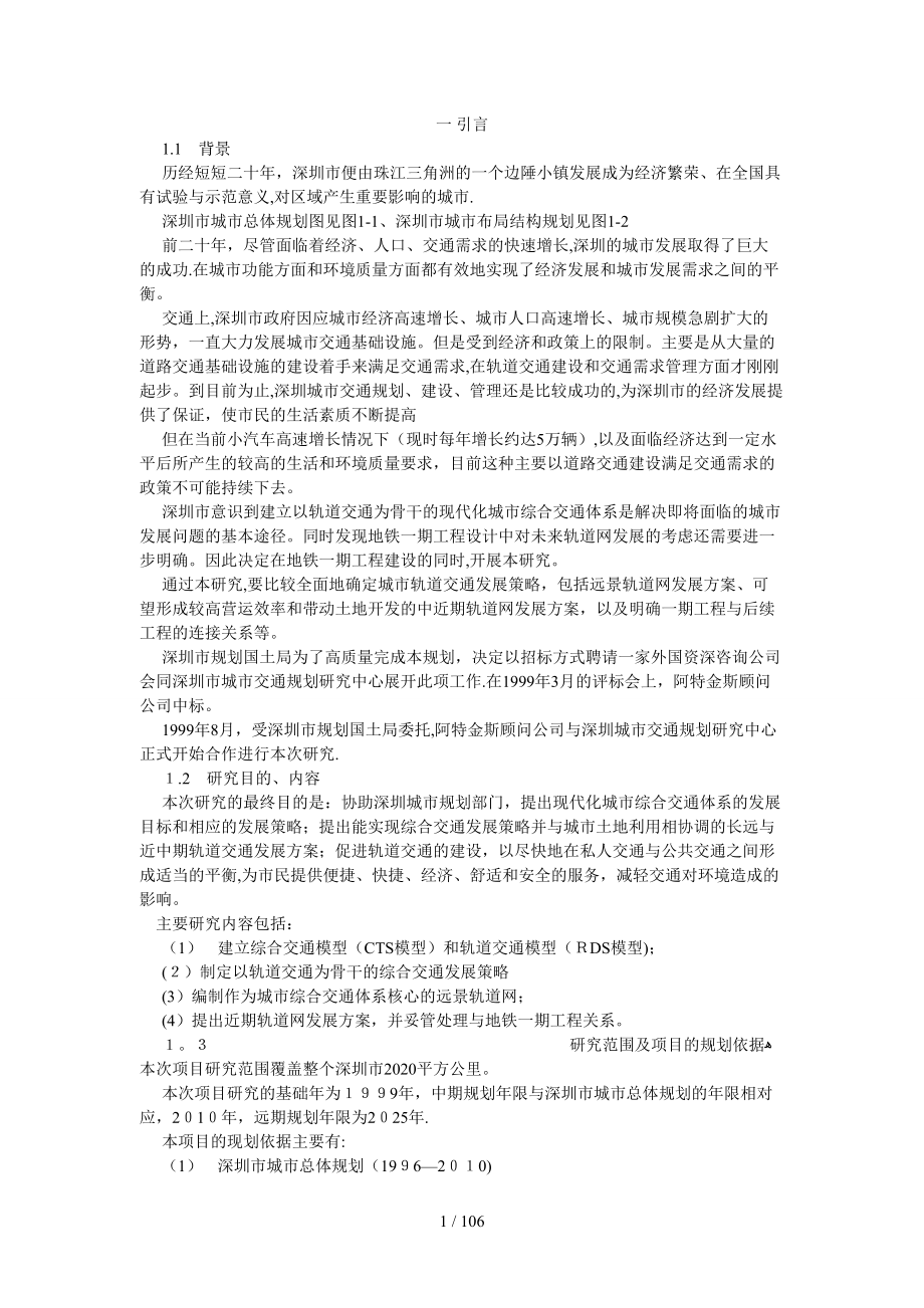 深圳交通与轨道规划（推荐DOC101）_第1页