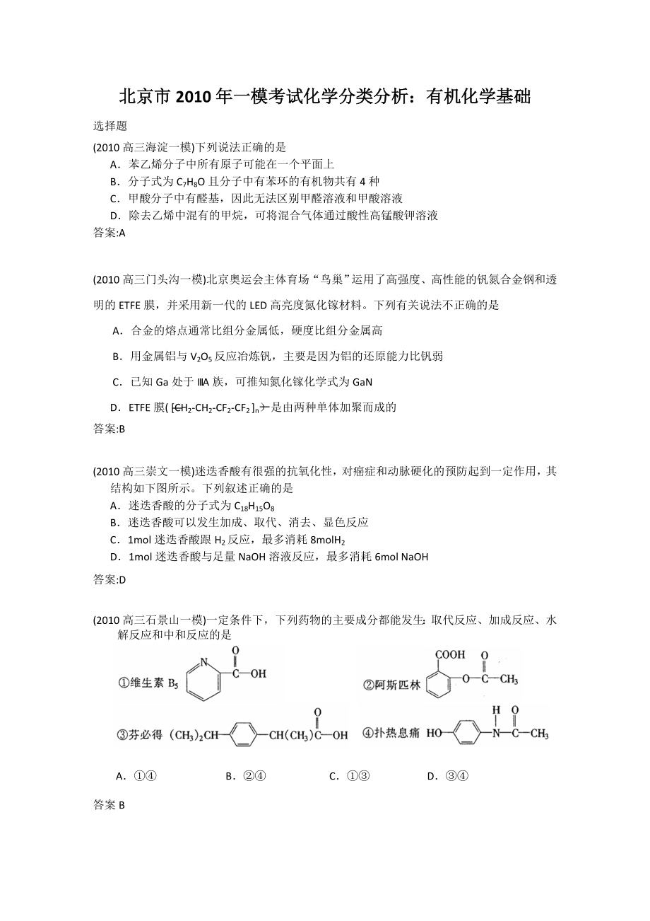 北京市2010年一模考试化学分类分析有机化学基础_第1页