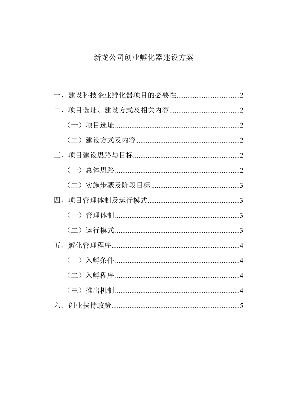 新龙公司创业孵化器建设方案_第1页