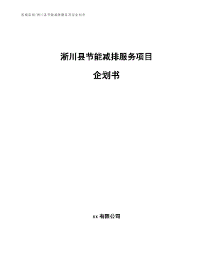淅川县节能减排服务项目企划书范文模板