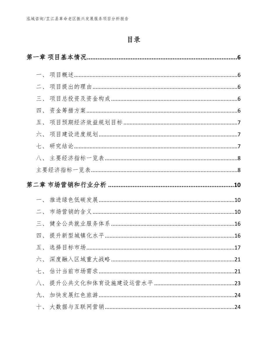 芷江县革命老区振兴发展服务项目分析报告（参考范文）_第1页