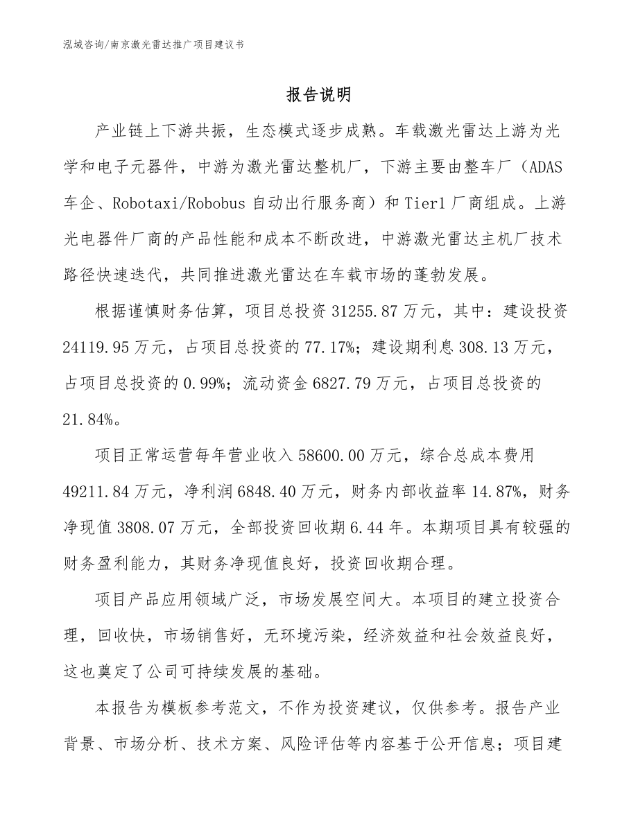 南京激光雷达推广项目建议书【范文模板】_第1页