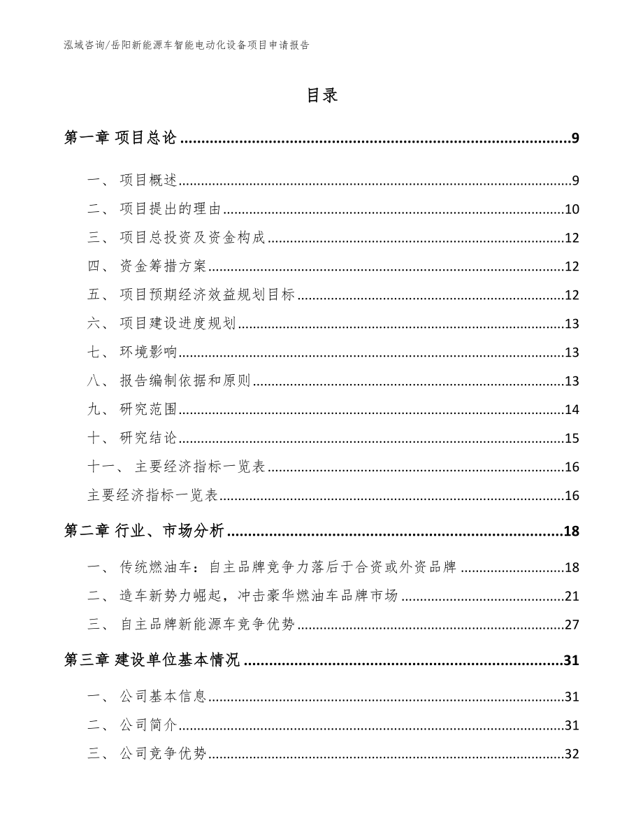 岳阳新能源车智能电动化设备项目申请报告_范文参考_第1页