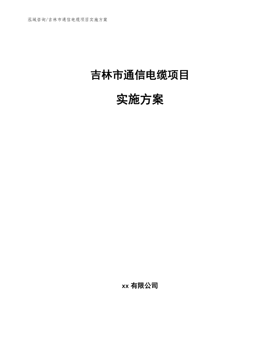 吉林市通信电缆项目实施方案_第1页