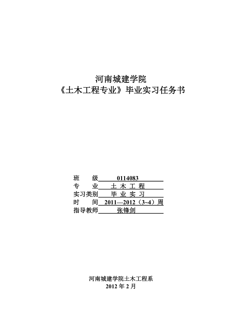 2012本科毕业实习指导书01(张锋剑)_第1页