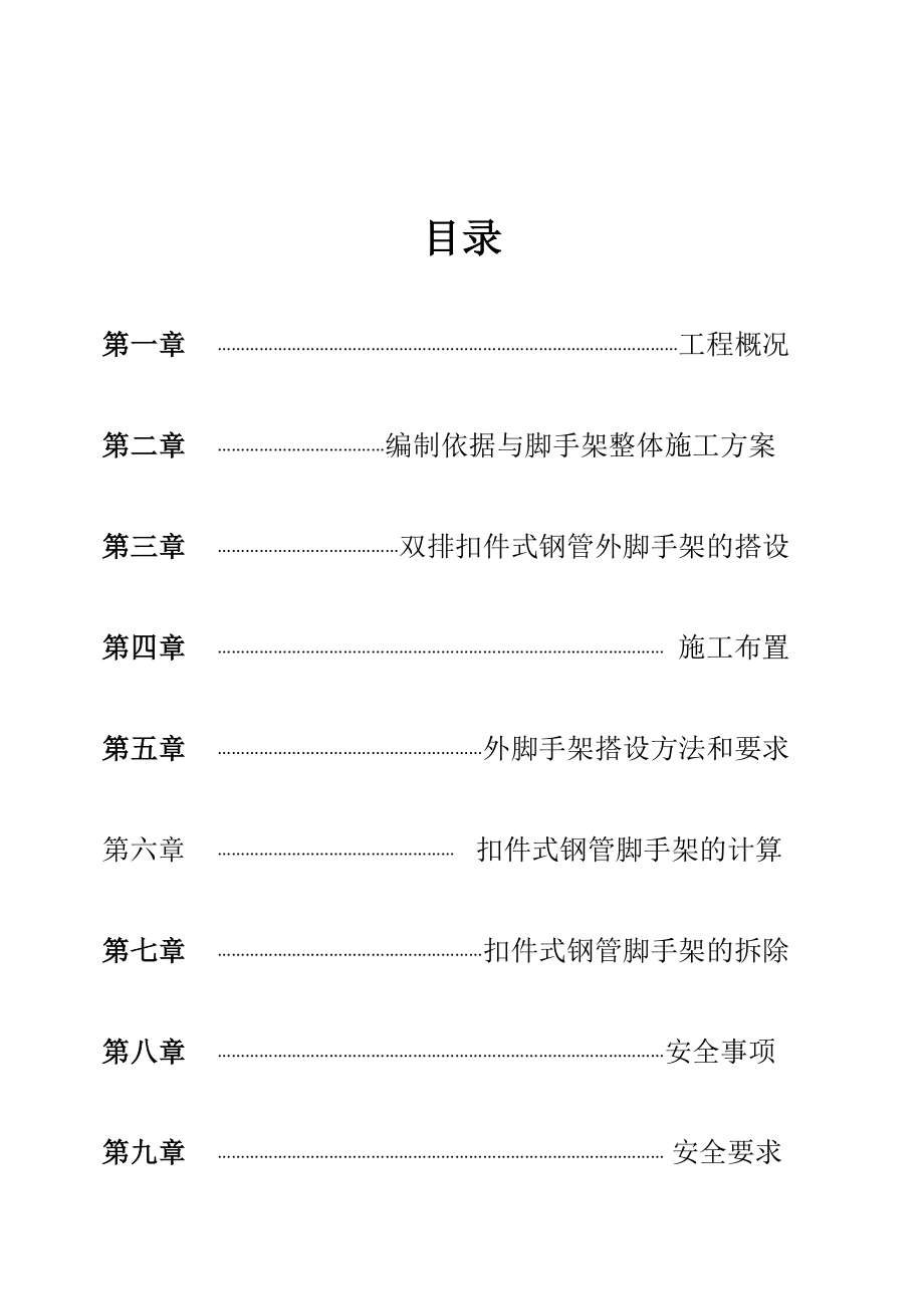 楼脚手架搭设及拆除专项方案_第1页