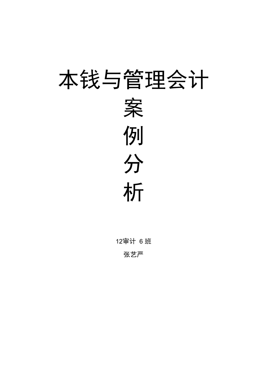 宝钢的成本核算与成本战略管理_第1页