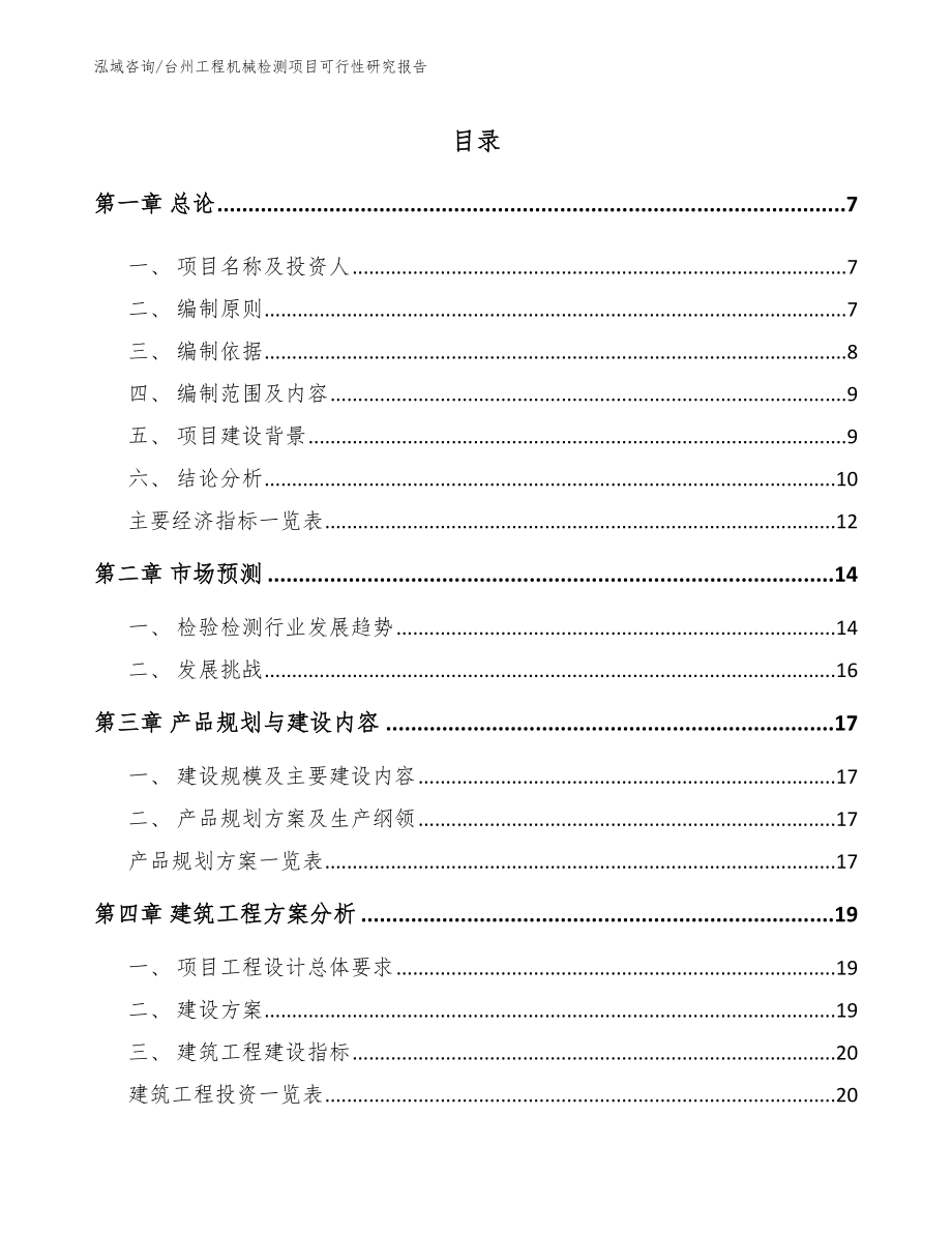 台州工程机械检测项目可行性研究报告_参考模板_第1页