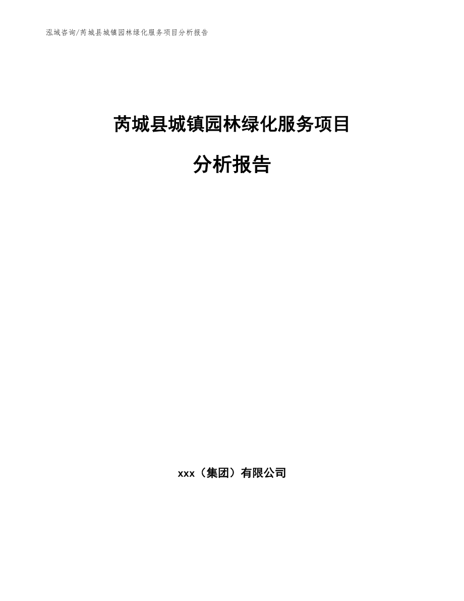 芮城县城镇园林绿化服务项目分析报告_参考范文_第1页