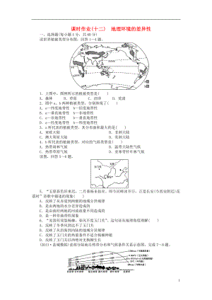 【金榜新學(xué)案】2014高三地理大一輪復(fù)習(xí) 課時(shí)作業(yè)十二 地理環(huán)境的差異性