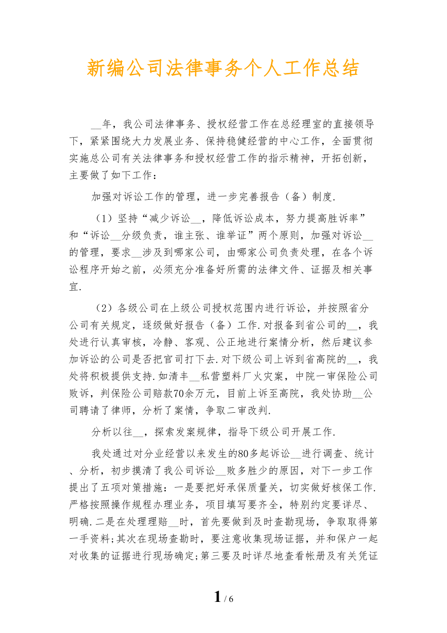 新编公司法律事务个人工作总结_第1页