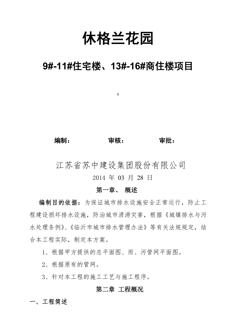 排水设施保护方案(休格兰花园9-11住宅楼、13-16商住楼)_第1页