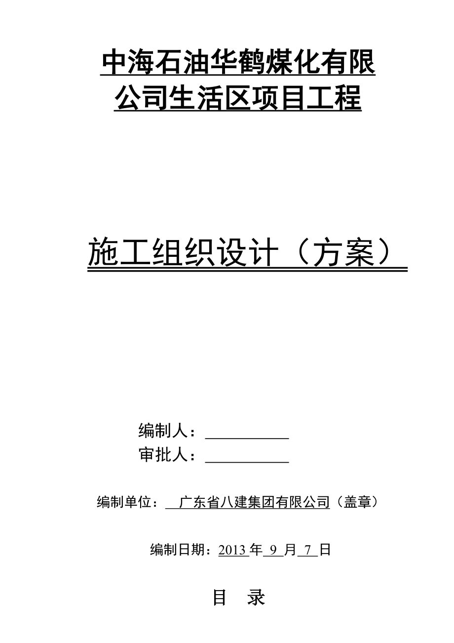 华鹤煤化公司生活区项目工程施工组织设计总方案_第1页