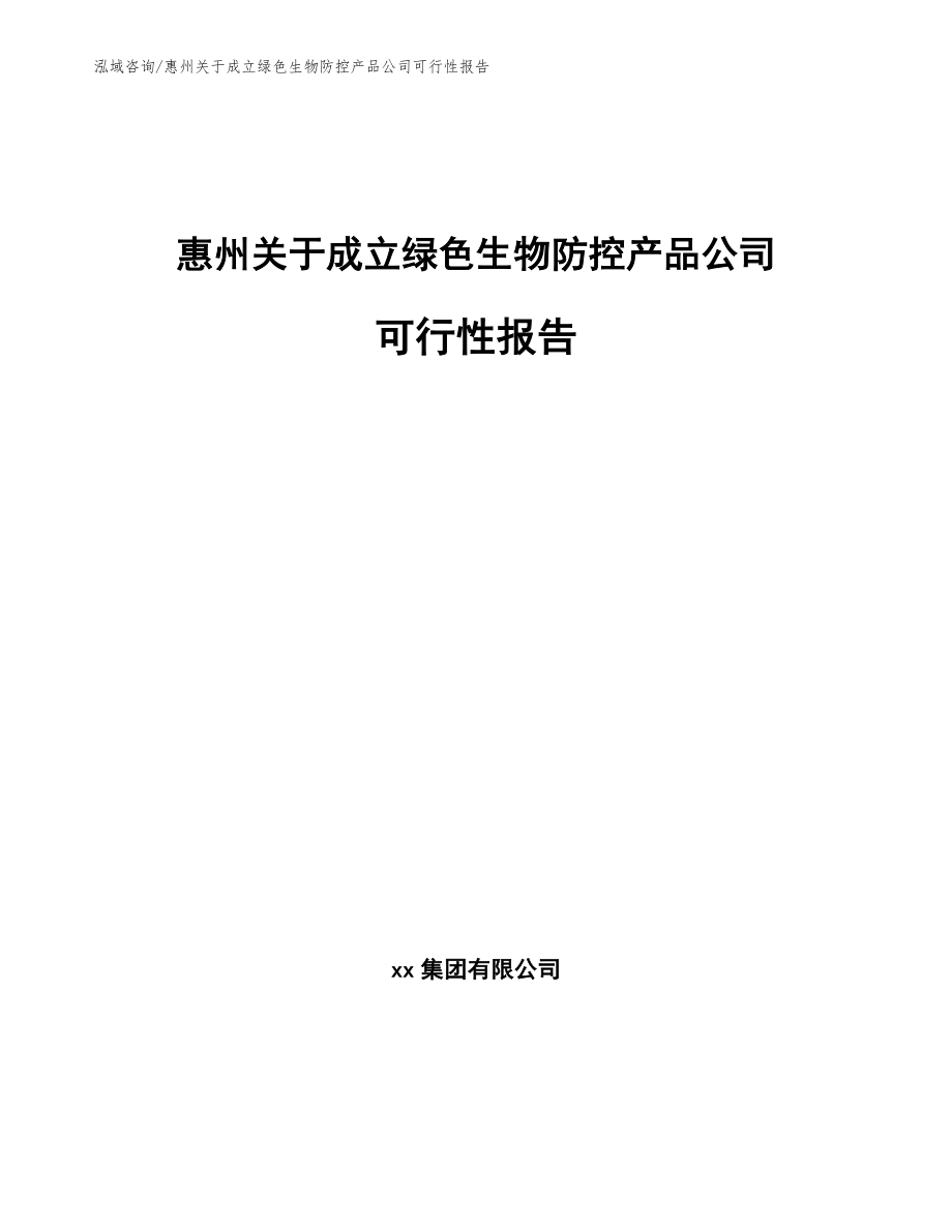 惠州关于成立绿色生物防控产品公司可行性报告（范文参考）_第1页