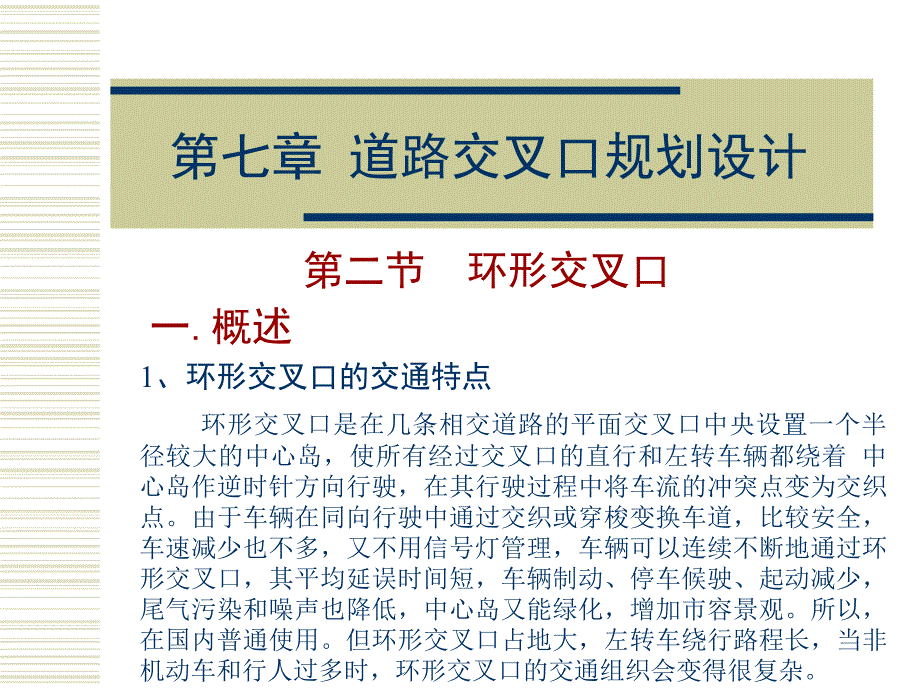 城市道路交叉口规划设计概述33942_第1页